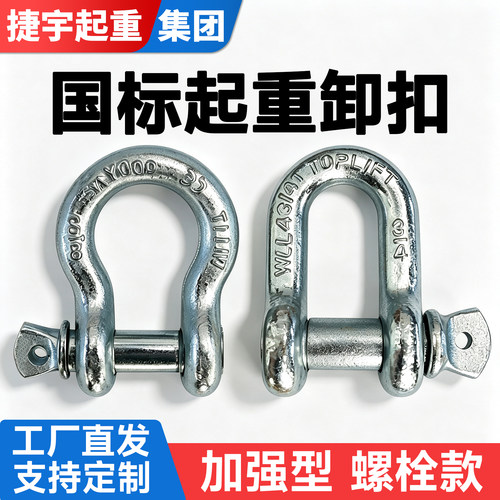 【加强型】螺栓款卸扣弓形D型U型