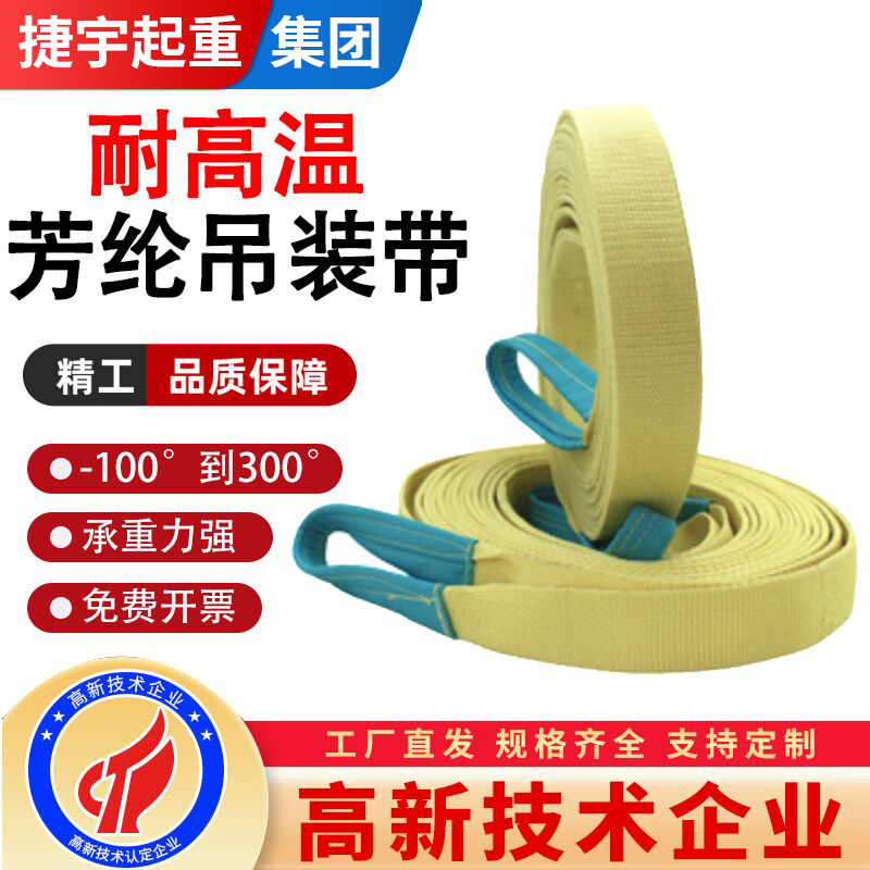 耐高温芳纶吊装带阻燃起重吊带