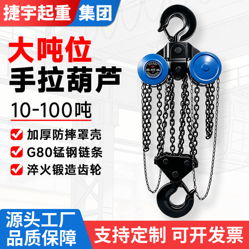 【1-100吨】大吨位手拉葫芦
