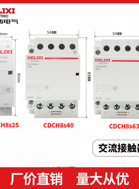 德力西家用接触器CDCH8s25A 40A 63A 2P4P2NO4NO酒店插卡取电专用