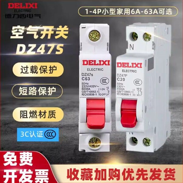 德力西1P空气开关2P家用32a63a三相 3P断路器DZ47S4P空开100A电闸