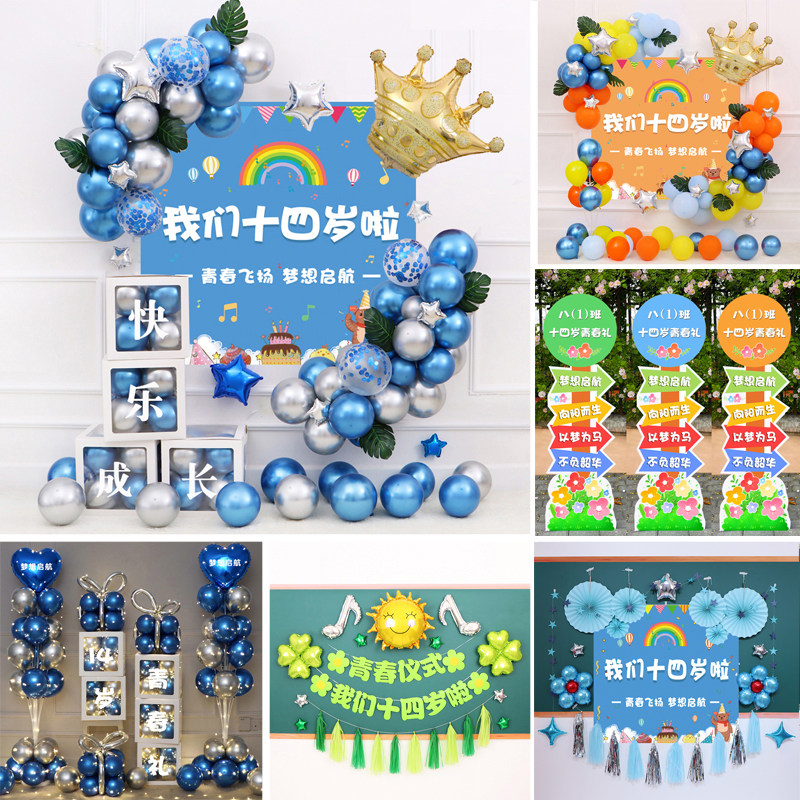 十四岁青春礼仪式教室气球装饰成长布置14岁生日海报背景墙班级