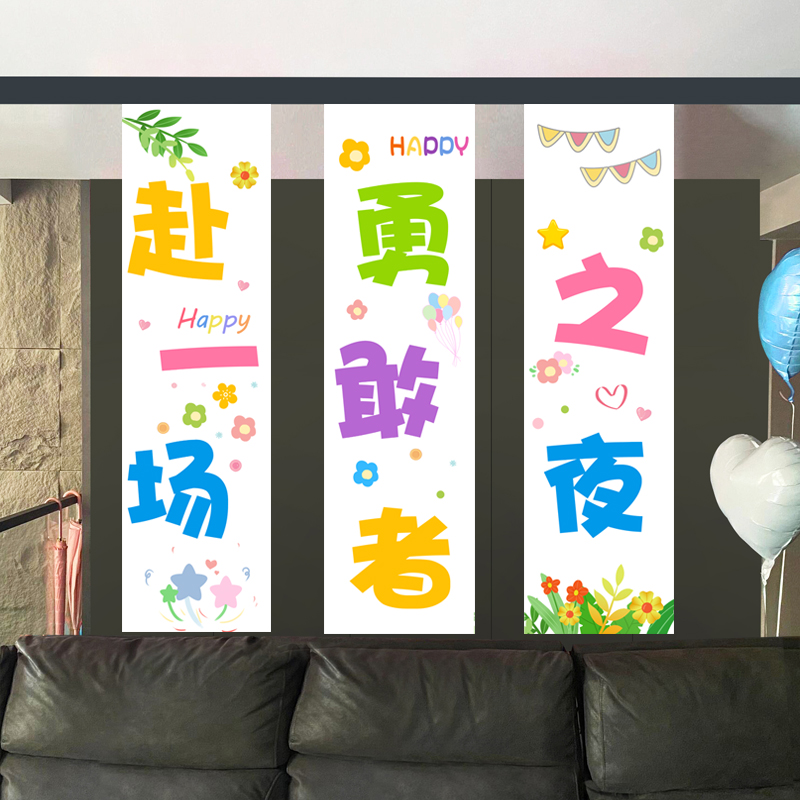 勇敢者之夜布置装饰幼儿园场景今夜不回家背景布挂布背景墙横幅
