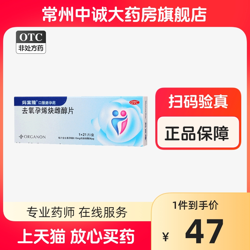 【妈富隆】去氧孕烯炔雌醇片0.15mg30μg*21片/盒避孕长效避孕短效避孕安全口服