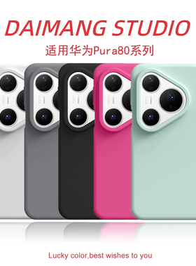 呆芒适用华为pura80pro+十新款手机壳Pura70ultra男p80Pro女款p70荣耀400真液态硅胶mate70/60情侣nova14纯色