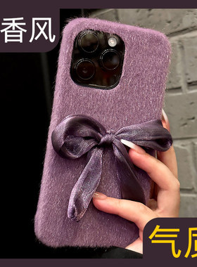 秋冬网红新款适用苹果15promax手机壳紫色小香风iphone14pro蝴蝶结13por高级感小众复古毛绒12轻奢毛茸茸女款