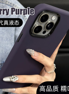 呆芒原创高级感莓果紫四代真液态硅胶15promax适用iPhone16手机壳新款17苹果14暗紫色12简约15Pro防摔13液体p