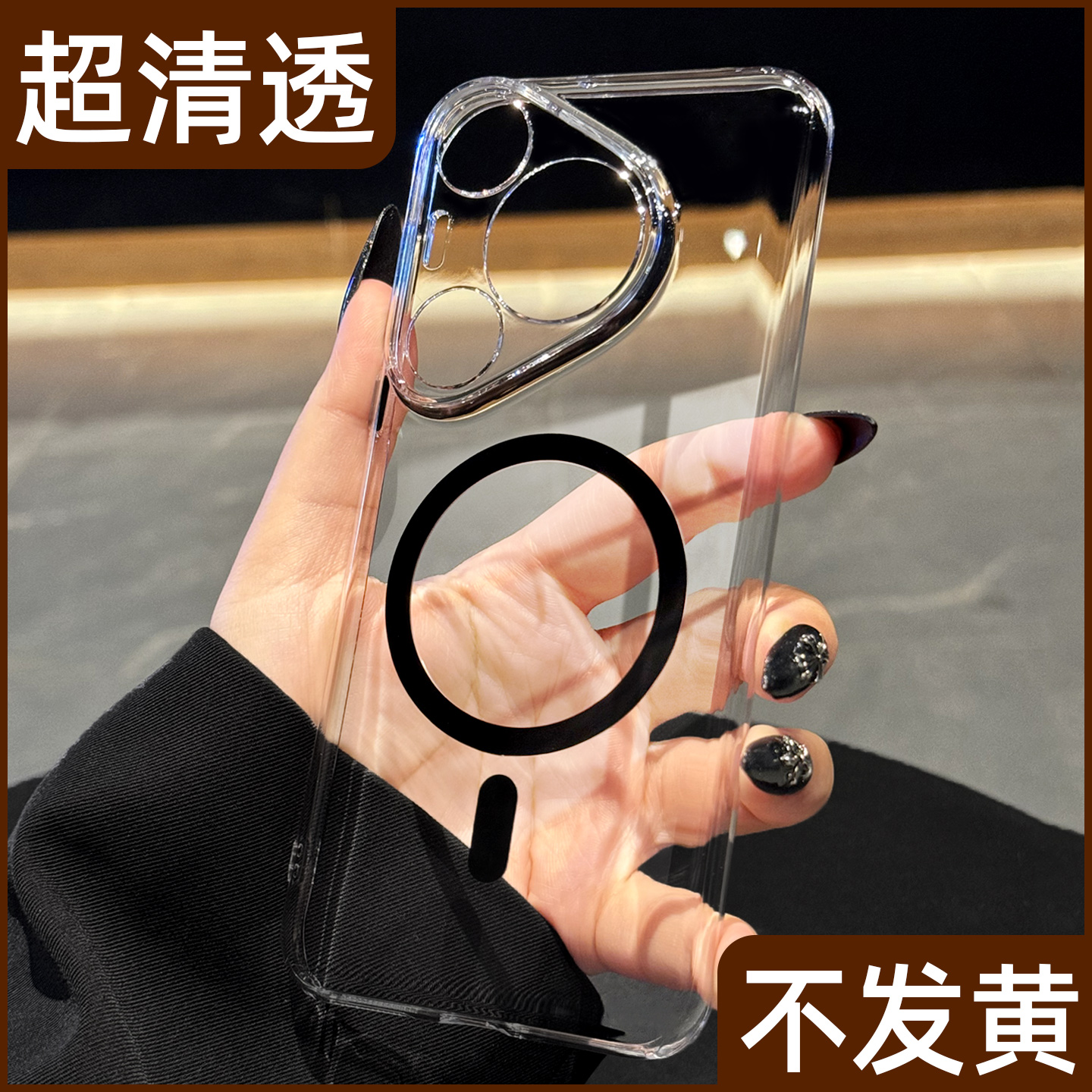 【高品质】真不发黄磁吸手机壳