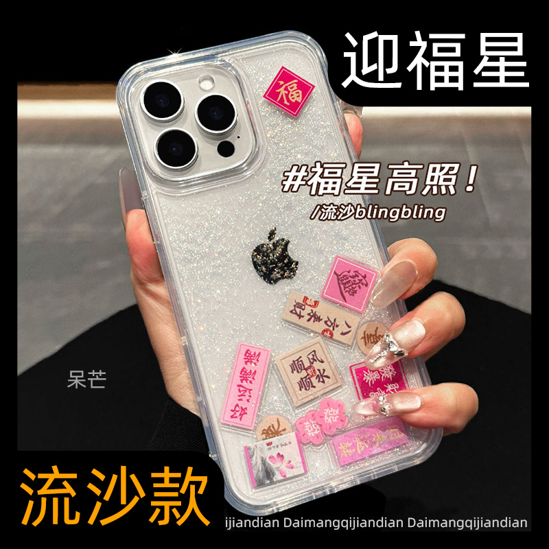 【好运符】流沙闪粉手机壳