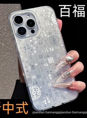 原创2026新年新款17适用苹果16pro手机壳iphone16promax百福图喜庆情侣15好运14防摔国潮13寓意福字p女外壳ip