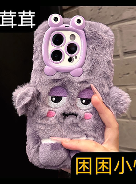 呆芒紫色小香风全包新款适用苹果15pro手机壳iphone14promax卡通13por max搞怪12美拉德plus毛茸茸11女款2026