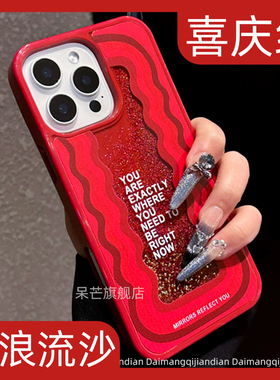 呆芒新款2025新年款闪粉流沙波浪纹中国红色适用iPhone16手机壳苹果15promax喜庆14pro本命年13奢华12pm防摔