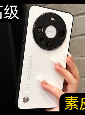 适用华为mate60pro+手机壳P60新款mate80promax皮质白色mate50pro全包防摔40小众高级感30pro素皮rs保护套p40
