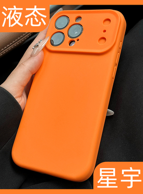 新款适用iphone17手机壳星宇橙高品质液态硅胶秒变苹果17promax全包防摔肤感16pro保护套纯色p15高级感小众14