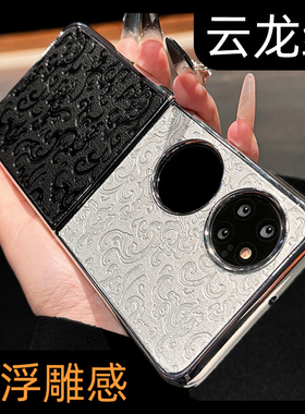 云龙纹拼色素皮适用华为P50PocketS手机壳新款折叠屏Pocket2高级感pocketS高端镜头全包防摔男女轻奢翻盖男士