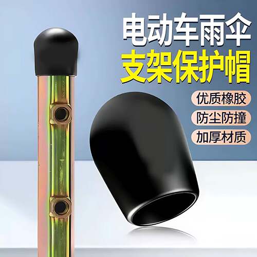 电动车雨伞支架帽雨伞配件支架顶帽防水防尘橡胶帽通用型支架堵头