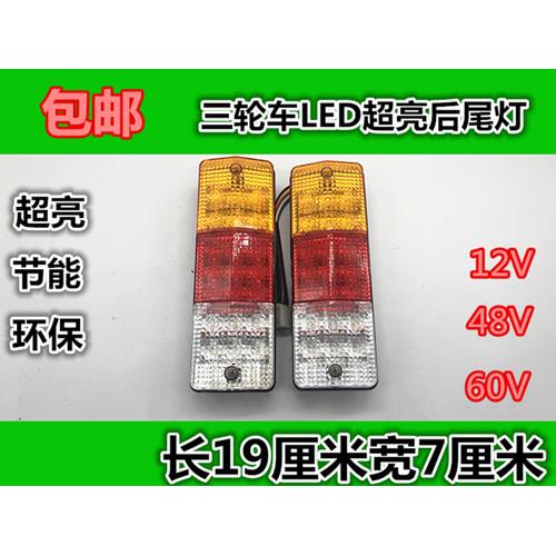 电动三轮车尾灯led后尾灯LED转向灯刹车灯行车灯倒车灯12V48V60V