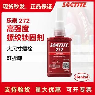 乐泰272 轴承螺丝胶水厌氧胶螺纹锁固剂 耐高温难拆卸