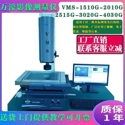 万濠二次元影像测量仪VMS-3020G15102.5次元高精度光学轮廓投影仪