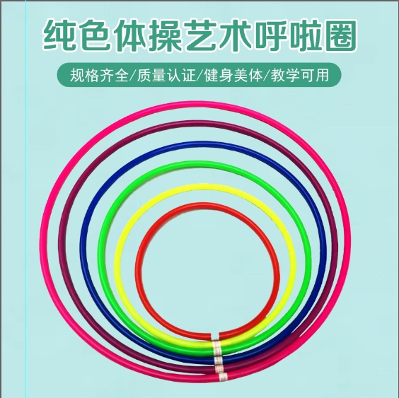 呼啦圈纯色艺术体操体育教学环保塑料呼啦圈儿童幼儿园比赛训练圈