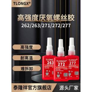 262 263 271 螺丝胶厌氧胶防松紧固胶222 277 243 272 290金属螺纹锁固滑丝密封中高低强度耐高温可拆卸 242