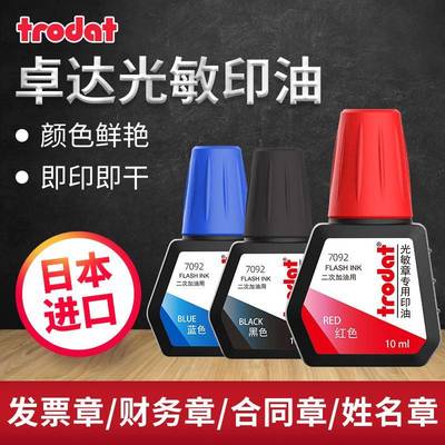 trodat卓达新品光敏印油黑色快干红色印章用印台多色蓝色专用10ml
