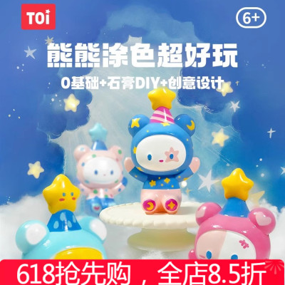 TOI图益石膏娃娃涂色熊熊