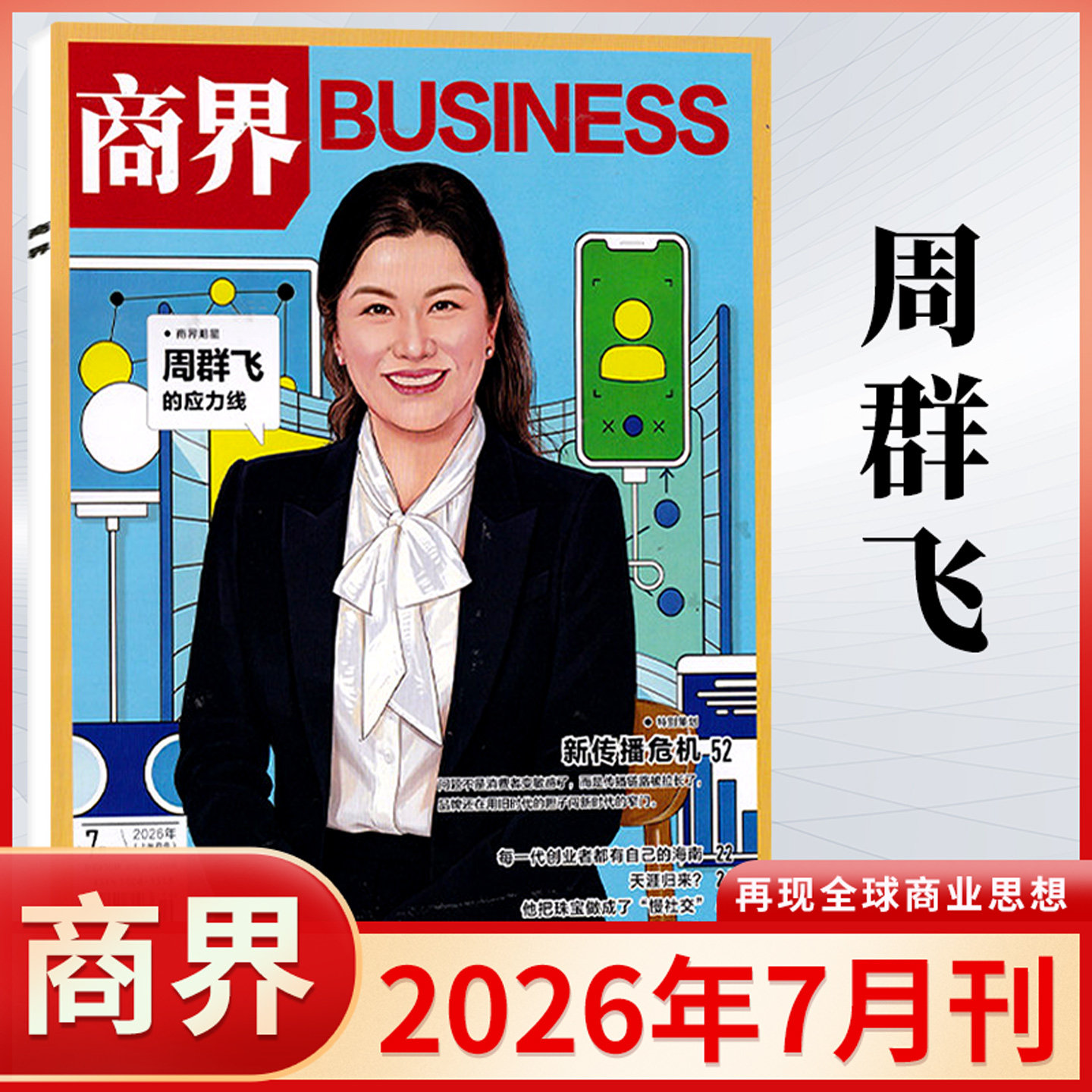 商界杂志2026年2/1月 2025年蔡冠深/闫子铜/向文杰/李开复/王兴兴/宗馥莉 订阅商业评论财经金融贸易销售与市场经济营销管理书籍