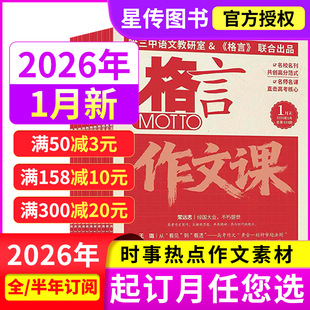 【全年/半年订阅】格言作文课杂志2026年1-12月哈三高考作文素材考试实用文摘写作课初中生高中生