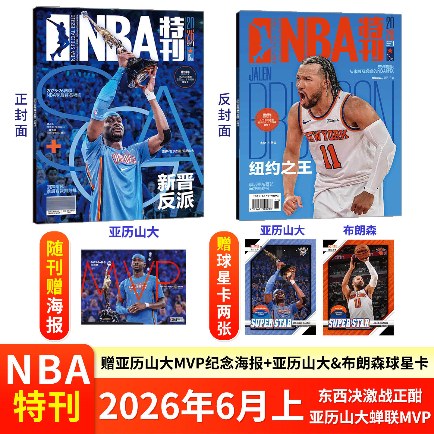 NBA特刊杂志2026年6/5/4/3/2/1月上下 文班亚马 詹姆斯杜兰特 阿德巴约 爱德华兹 詹姆斯 杨翰森 库里巨星必杀技篮球体育运动期刊