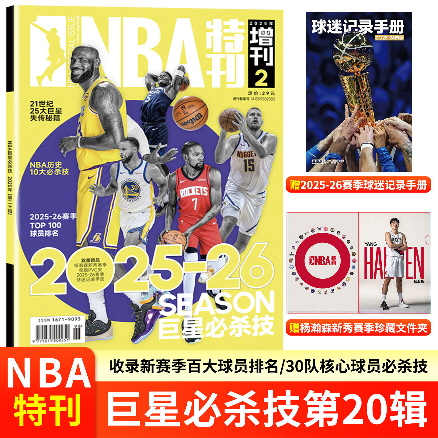 NBA特刊杂志2026年6/5/4/3/2/1月上下 2025年杨瀚森 亚历山大/雷霆总冠军 库里/詹姆斯封面 巨星必杀技篮球体育全半年订阅