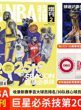NBA特刊杂志2026年3/2/1月上下 2025年杨瀚森 亚历山大/雷霆总冠军 哈里伯顿 库里/詹姆斯封面 巨星必杀技篮球体育全半年订阅