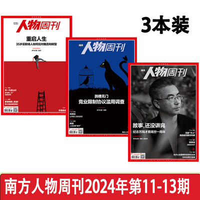 2023新闻财经南方人物周刊