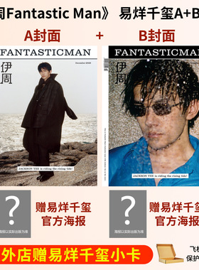 【计入销量】 伊周杂志2025年12/10月 易烊千玺A/B封面+店赠小卡  王宁/Glenn Martens封面伊周FANTASTICMAN
