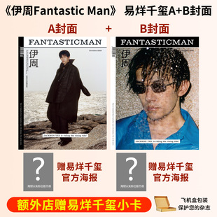 10月 易烊千玺A Glenn 计入销量 Martens封面伊周FANTASTICMAN 王宁 伊周杂志2025年12 店赠小卡 B封面