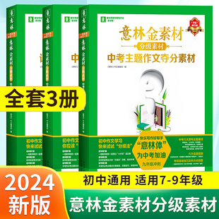 意林金素材初中分级作文素材2024年中考主题作文夺分素材实用文体高分攻略七八九789年级记叙文名师提分妙招初一二三满分攻略提分