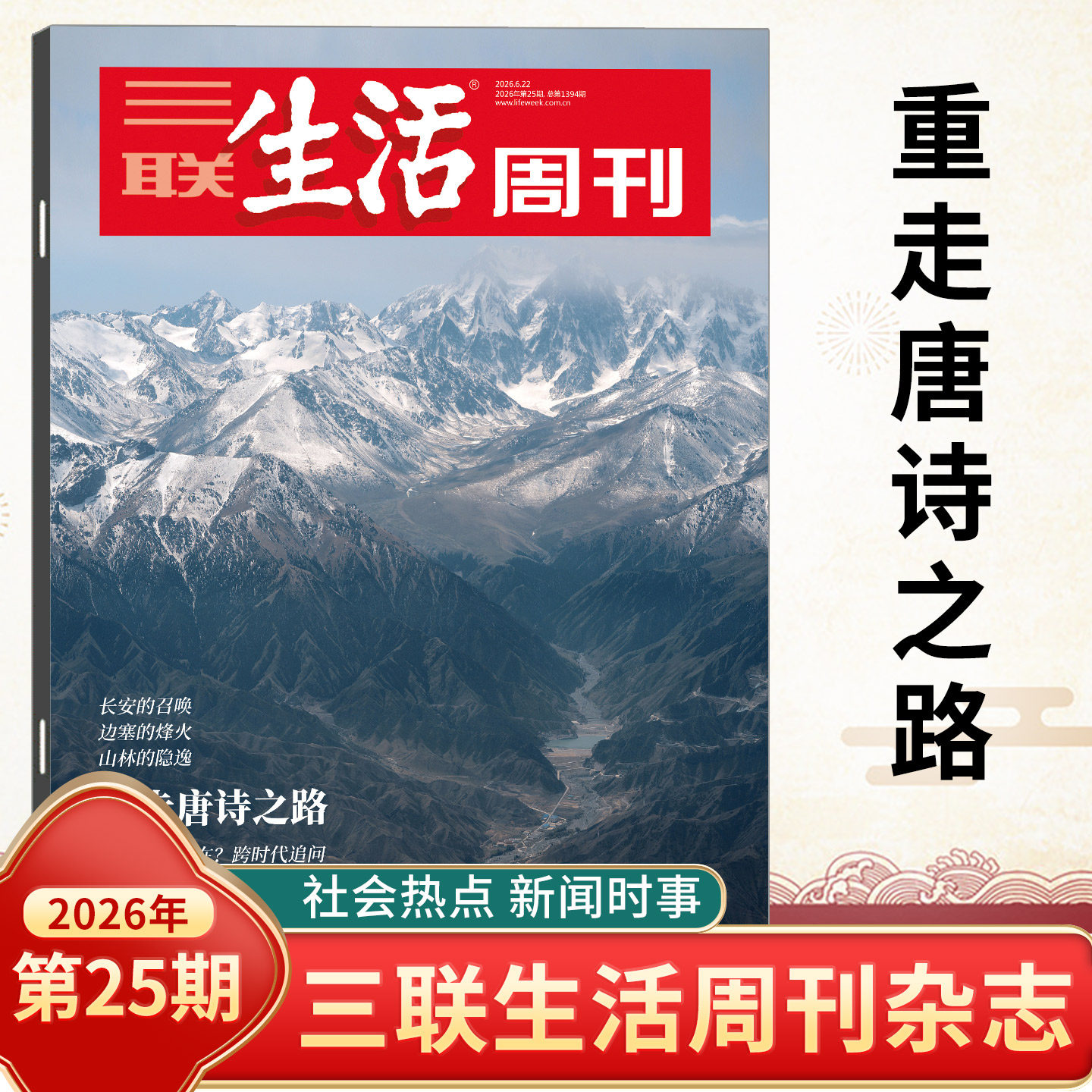 三联生活周刊杂志2026年25/24/23/22/21/20/19/18/17/16/15期总第1394/1393期 全年订阅新闻写作财经商业期刊书籍人文