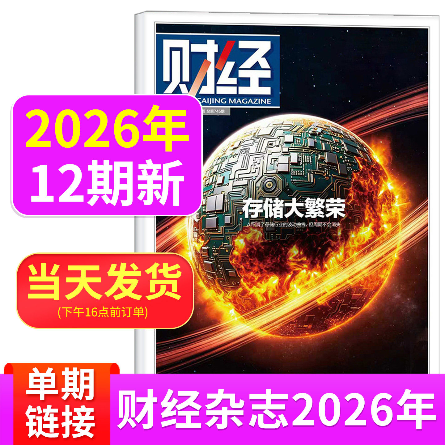 财经杂志2026年6/5/4/3/2/1期2025年刊预测与战略 新能源 经济管理金融财经投资 互联网商界财经热点商业金融
