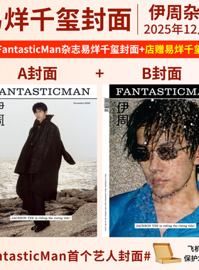 伊周FANTASTICMAN杂志易烊千玺服饰与美容VOGUEMAN2025年栩栩商店| T锦绣 孙颖莎 张若昀于适 王楚钦李宇春王一博TMagazine中文版