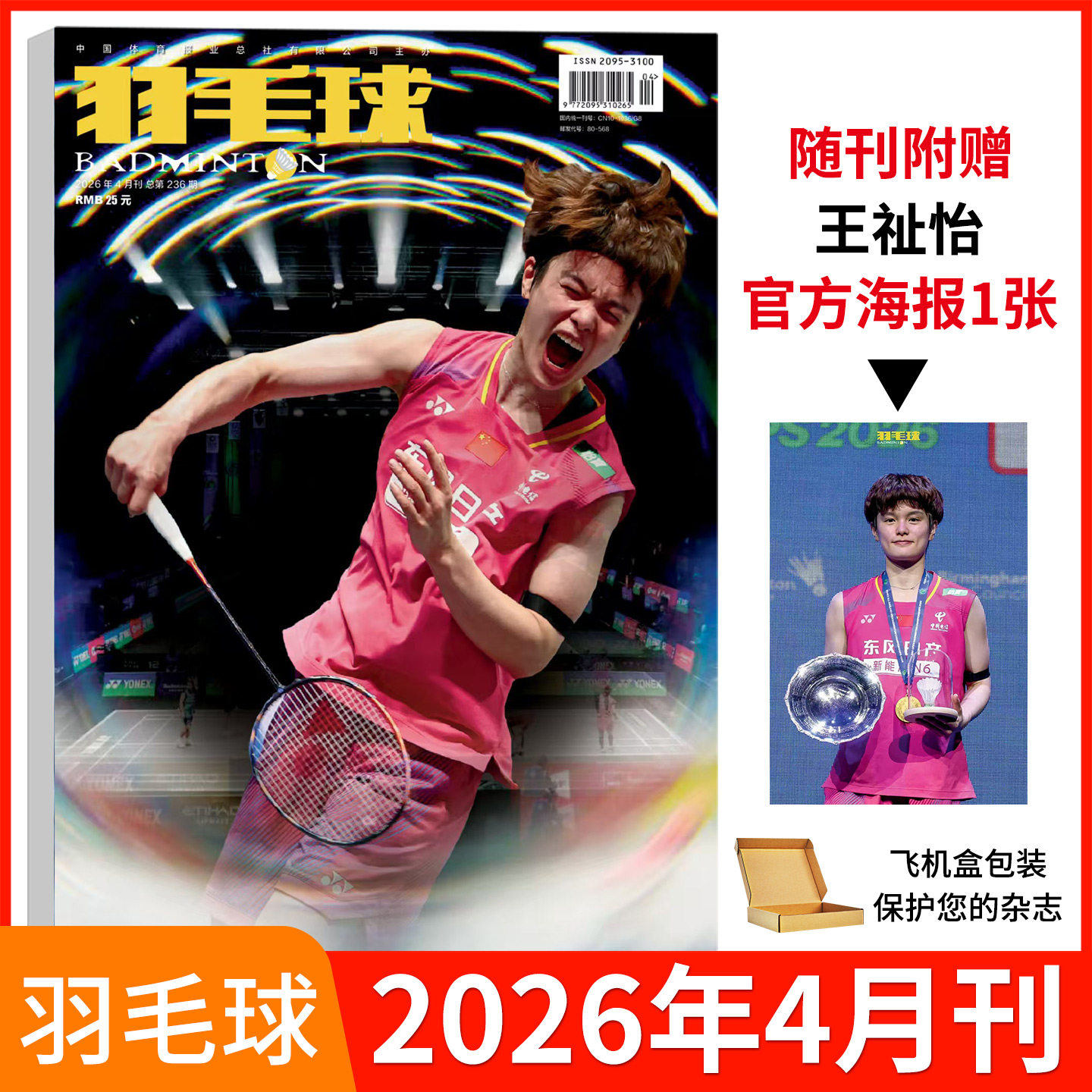 羽毛球杂志2026年6/5/4/3/2/1月安赛龙 马林 王祉怡 蔡侑玎 林丹冯彦哲黄东萍陈清晨 陈雨菲 黄雅琼全年订阅2025年体育类期刊