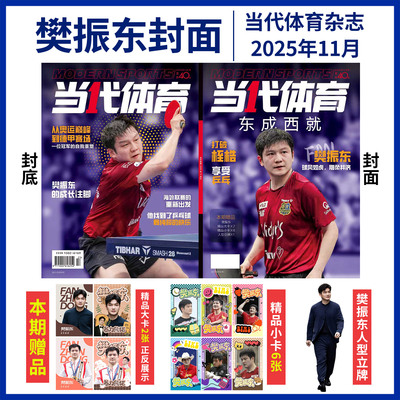 樊振东杂志当代体育2025年11月刊樊振东封面+官方小卡6张+海报2张+人形立牌，看世界杂志19期