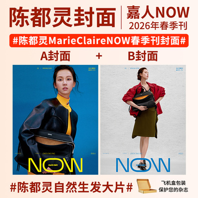 陈都灵杂志 嘉人NOW2026年春季刊 时装lofficiel 鳞绮纪月 时装男士 女士+官方小卡+隐藏卡/红秀 栩栩商店|NYLON尼龙杂志深圳青年