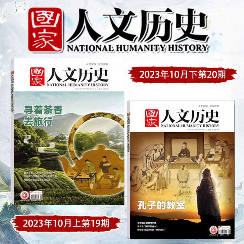 【2本装新刊现货】国家人文历史杂志2023年10/9月上下20/19/18/17期孔子的教师/寻找茶香//亚运杭州 南宋帝都临安 中华遗产使用感如何?