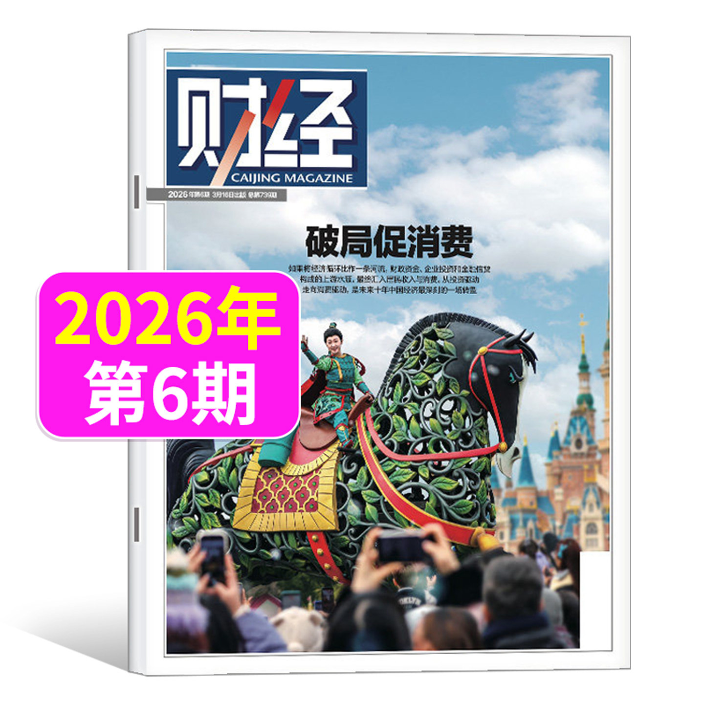 财经杂志2026年6/5/4/3/2/1期2025年刊预测与战略 新能源   经济管理金融财经投资 互联网商界财经热点商业金融