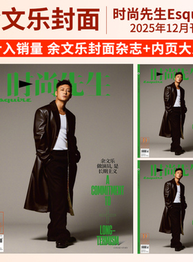 时尚先生杂志金晨封面2025年12/11月刊  余文乐 黄轩 Esquire时尚先2024年9月 潘展乐A/B/C封面 服饰穿衣搭配期刊潮流美容