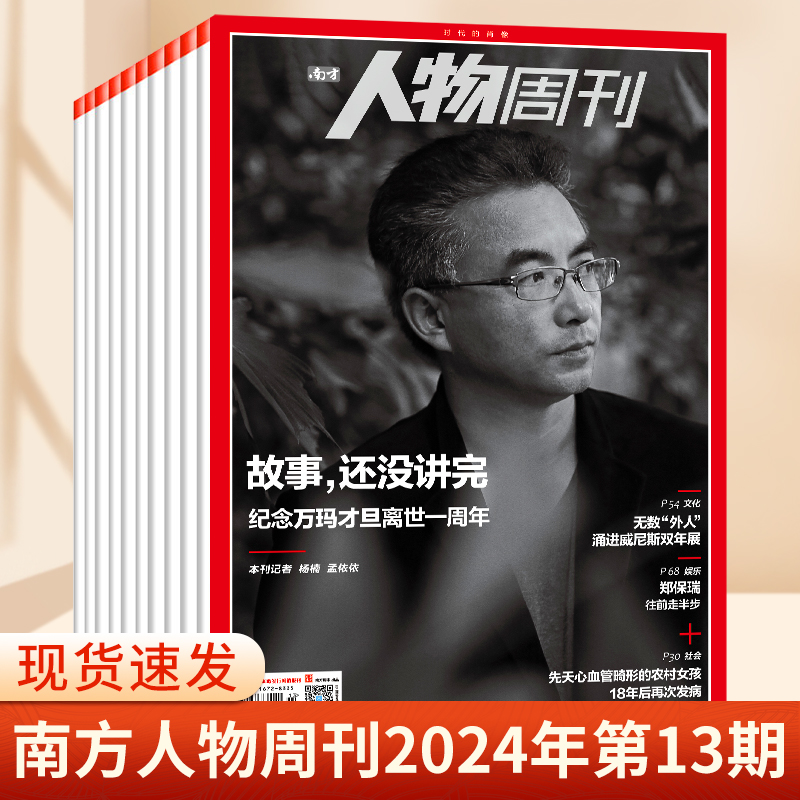 南方人物周刊杂志2024年第13/12/11/10/9/8/7/6/5/4/3/2/1期总第790期  刘诗雯封面 商业财经订阅新闻与写作生活时事期刊书籍