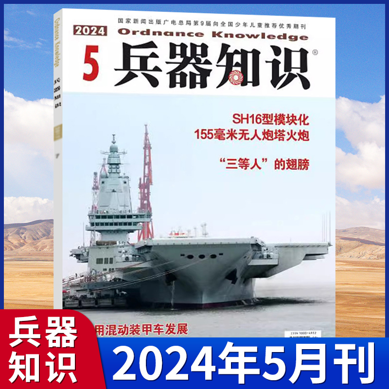 正版现货兵器知识杂志2024年