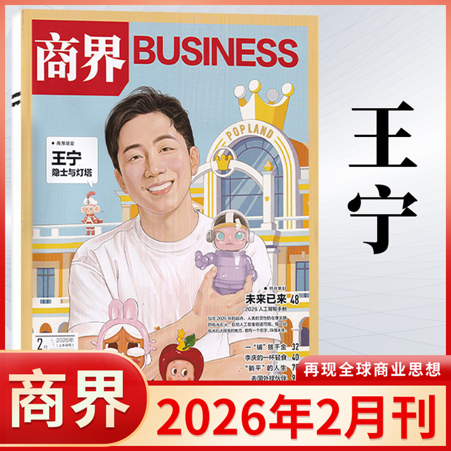商界杂志2026年2/1月 2025年蔡冠深/闫子铜/向文杰/李开复/王兴兴/宗馥莉 订阅商业评论财经金融贸易销售与市场经济营销管理书籍