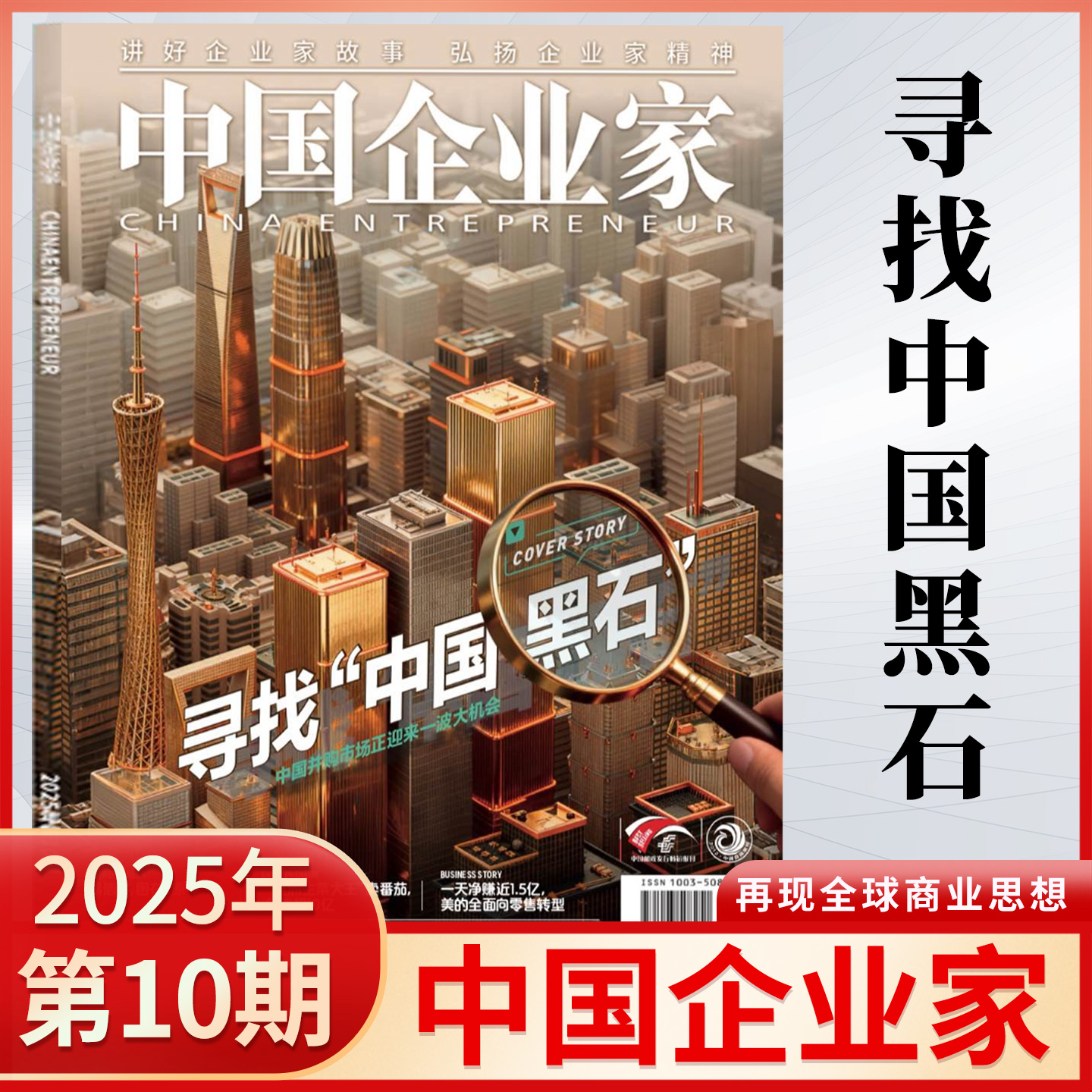 【新刊10月现货】中国企业家杂志2025年第10/9/8/7/6/5/4/3/2/1期 财经商业新闻热点期刊 企业家故事与精神 经济金融期刊