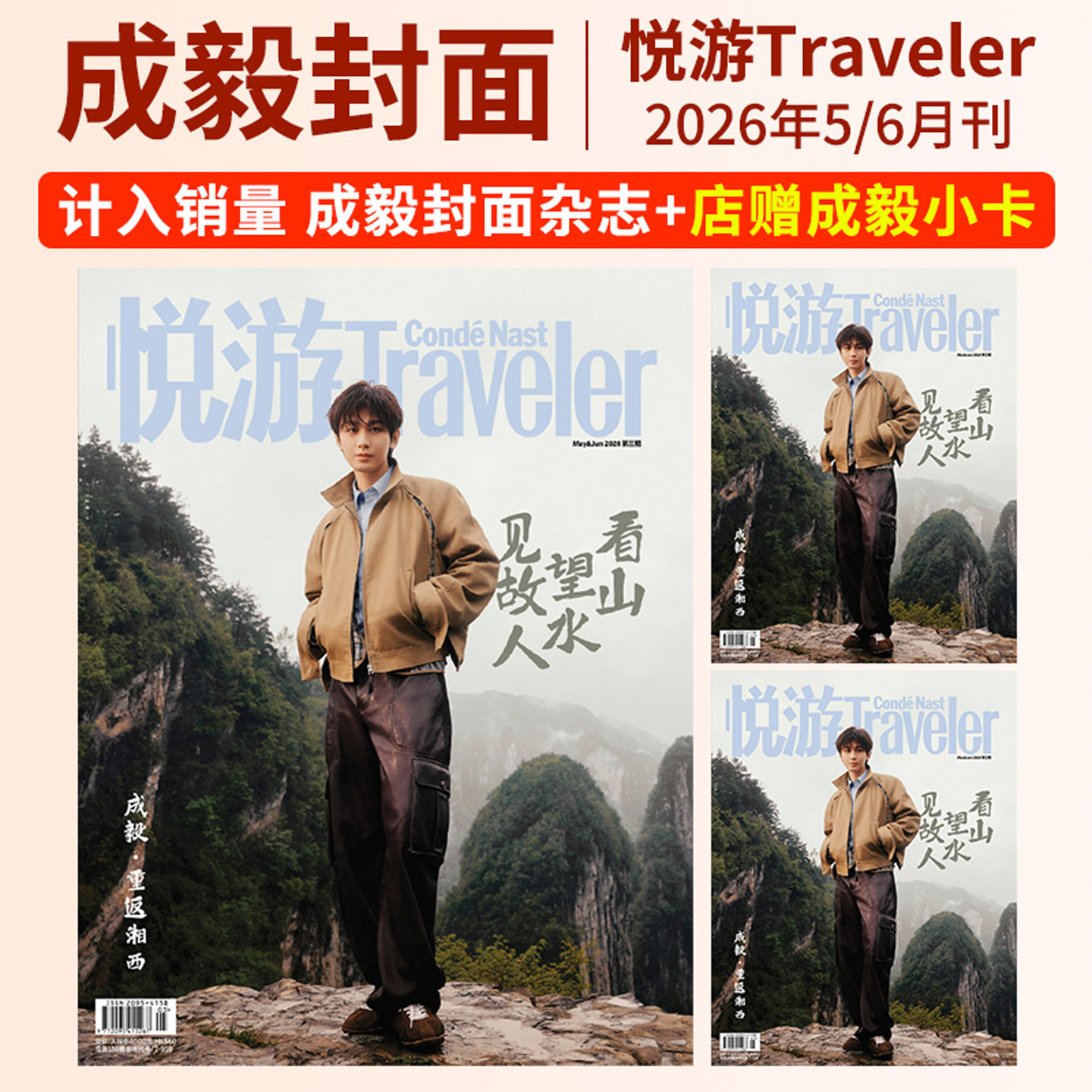 悦游杂志2026年6-5/4-3/2-1期 成毅 周翊然 杨洋 2025年12/10/8月陈昊宇 魏大勋 朱一龙 任嘉伦Traveler悦游陈哲远李沁张颜齐